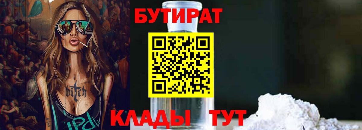 Бутират Butirat Коряжма